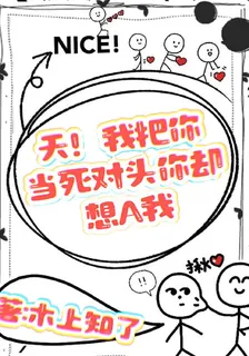 天！我把你當死對頭你卻想A我 封面