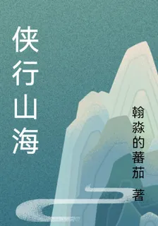 俠行山海 封面