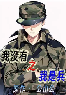 我沒有之我是兵 封面