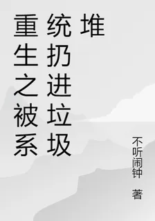 重生之被系統扔進垃圾堆 封面