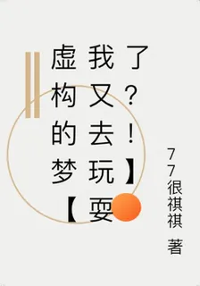 虛構的夢【我又去玩耍了？！】 封面