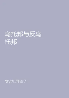 烏托邦與反烏托邦 封面