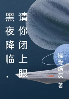 黑夜降臨，請你閉上眼 封面