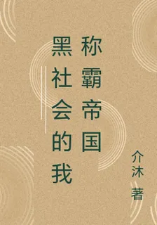 黑社會的我稱霸帝國 封面