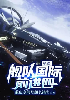 星鐵：艦隊國際，前進四 封面