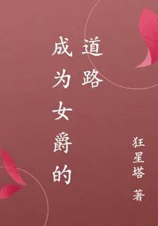 成爲女爵的道路 封面