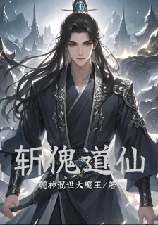 斬傀道仙 封面