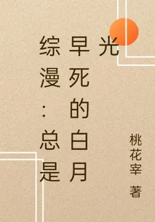 綜漫：總是早死的白月光 封面