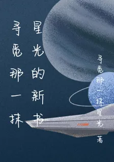 尋覓那一抹星光的新書 封面