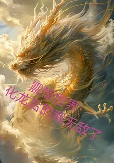 震驚世界：化龍後的我無敵了 封面