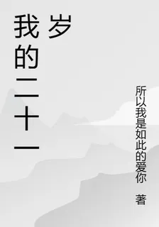 我的二十一歲 封面