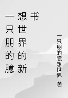 一隻朋的臆想世界的新書 封面
