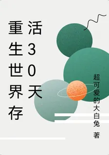 重生世界存活30天 封面