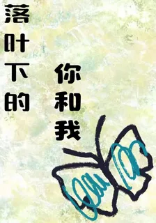 落葉下的你和我 封面
