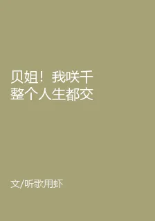 貝姐！我咲千整個人生都交給你！ 封面