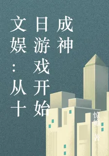 文娛：從十日遊戲開始成神 封面