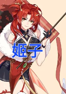 崩壞星穹鐵道姫子！ 封面