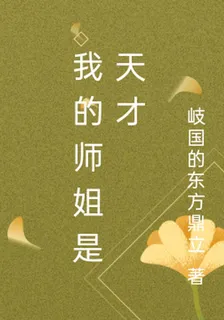 我的師姐是天才 封面