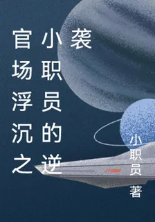 官場浮沉之小職員的逆襲 封面