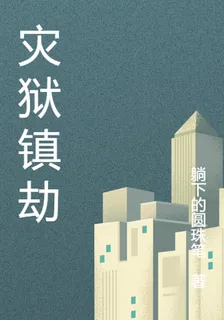 災獄鎮劫 封面