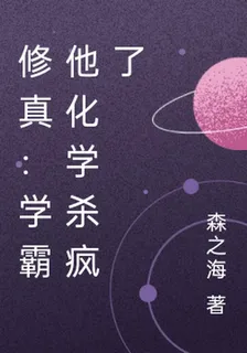 修真：學霸他化學殺瘋了 封面