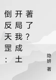 倒反天罡：開局我成土著了？ 封面