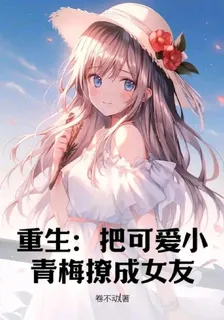重生：把可愛小青梅撩成女友 封面