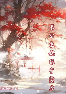 長公主她很有實力 封面