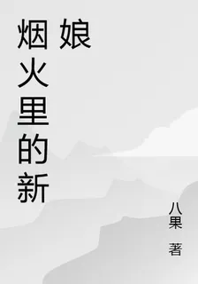 煙火裏的新娘 封面