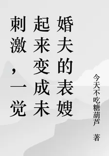 刺激，一覺起來變成未婚夫的表嫂 封面