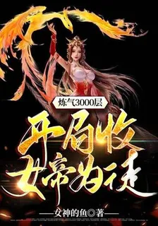 煉氣3000層,開局收女帝爲徒 封面