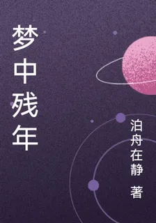 夢中殘年 封面