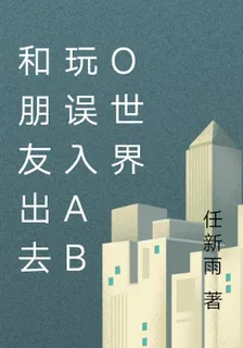 和朋友探險誤入abo世界 封面