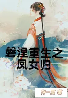 磐涅重生之鳳女歸 封面