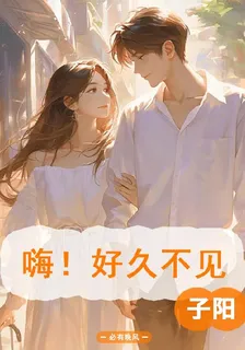 嗨！好久不見子陽 封面