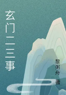 玄門二三事 封面