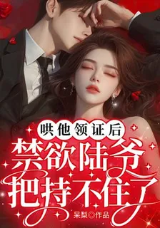 哄他領證後，禁慾陸爺把持不住了 封面