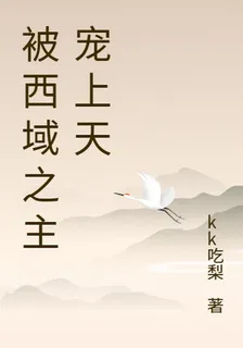 被西域之主寵上天 封面