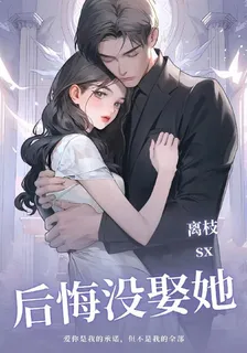 後悔沒娶她 封面