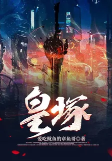 皇塚 封面
