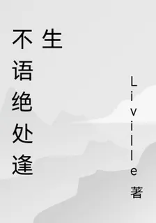 不語絕處逢生 封面