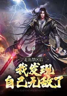 走出禁區後，我發現自己無敵了 封面