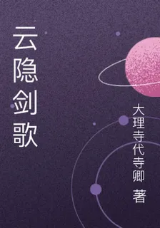 雲隱劍歌 封面