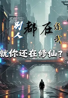別人都在練武，就你修仙 封面