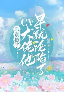 乖別撩了，CV大佬他早就淪陷了 封面