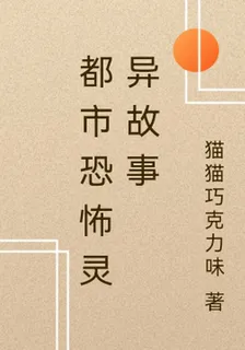 都市恐怖靈異故事 封面