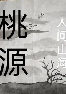 桃源1：人間山海 封面