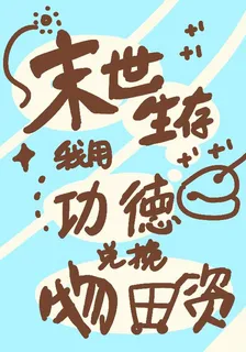 末世生存，我用功德兌換物資 封面