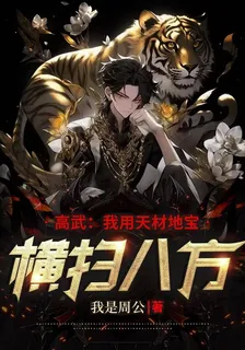 高武：我用天材地寶橫掃八方 封面