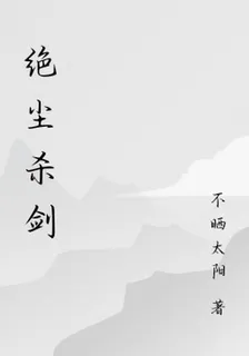 絕塵殺劍 封面
